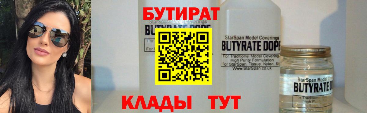 БУТИРАТ бутик Серпухов